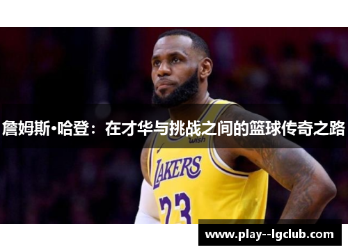 詹姆斯·哈登：在才华与挑战之间的篮球传奇之路