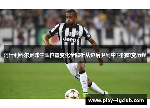 阿什利科尔足球生涯位置变化全解析从边后卫到中卫的蜕变历程