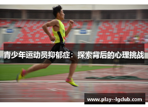 青少年运动员抑郁症：探索背后的心理挑战