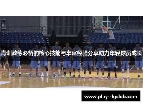 青训教练必备的核心技能与丰富经验分享助力年轻球员成长