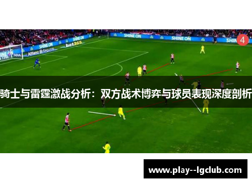 骑士与雷霆激战分析：双方战术博弈与球员表现深度剖析