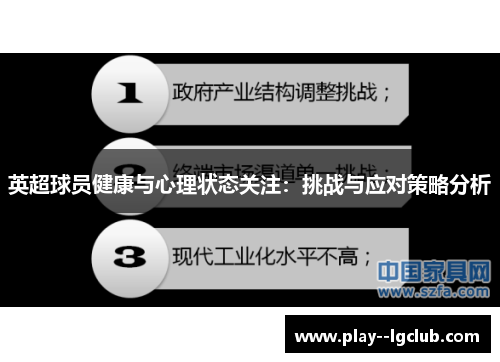 英超球员健康与心理状态关注：挑战与应对策略分析