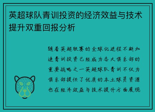 英超球队青训投资的经济效益与技术提升双重回报分析