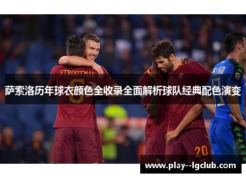 萨索洛历年球衣颜色全收录全面解析球队经典配色演变