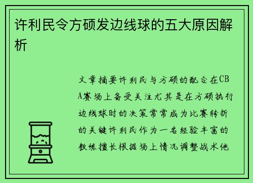 许利民令方硕发边线球的五大原因解析