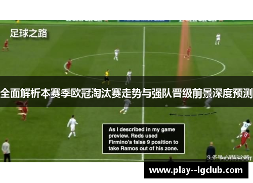 全面解析本赛季欧冠淘汰赛走势与强队晋级前景深度预测