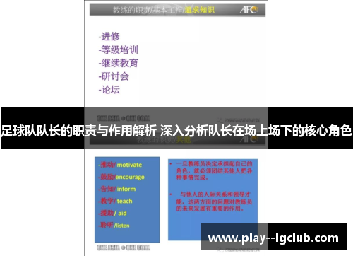 足球队队长的职责与作用解析 深入分析队长在场上场下的核心角色