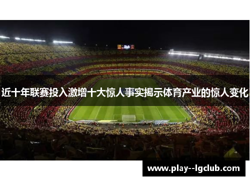 近十年联赛投入激增十大惊人事实揭示体育产业的惊人变化