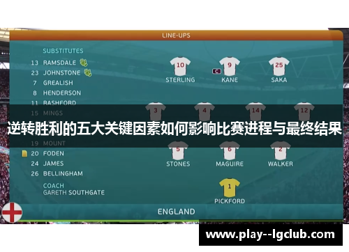 逆转胜利的五大关键因素如何影响比赛进程与最终结果 逆转胜利的五大关键因素如何影响比赛进程与最终结果
