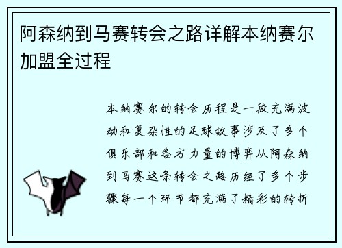阿森纳到马赛转会之路详解本纳赛尔加盟全过程 阿森纳到马赛转会之路详解本纳赛尔加盟全过程
