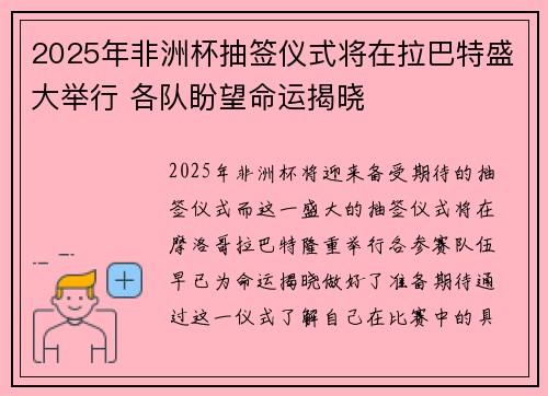 2025年非洲杯抽签仪式将在拉巴特盛大举行 各队盼望命运揭晓 2025年非洲杯抽签仪式将在拉巴特盛大举行 各队盼望命运揭晓