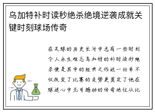 乌加特补时读秒绝杀绝境逆袭成就关键时刻球场传奇
