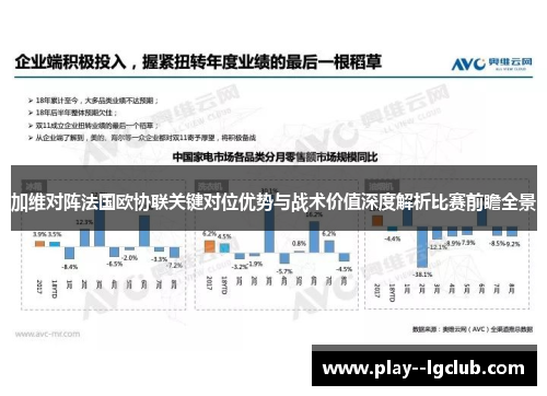 加维对阵法国欧协联关键对位优势与战术价值深度解析比赛前瞻全景 加维对阵法国欧协联关键对位优势与战术价值深度解析比赛前瞻全景