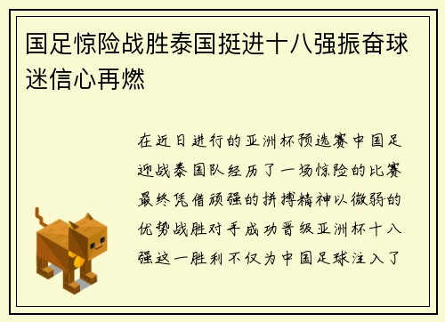 国足惊险战胜泰国挺进十八强振奋球迷信心再燃