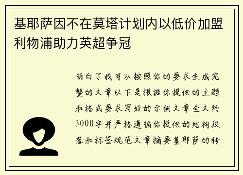 基耶萨因不在莫塔计划内以低价加盟利物浦助力英超争冠 基耶萨因不在莫塔计划内以低价加盟利物浦助力英超争冠