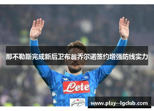 那不勒斯完成新后卫布翁乔尔诺签约增强防线实力
