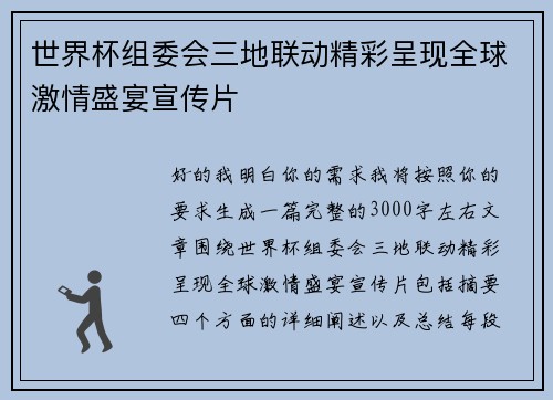 世界杯组委会三地联动精彩呈现全球激情盛宴宣传片 世界杯组委会三地联动精彩呈现全球激情盛宴宣传片