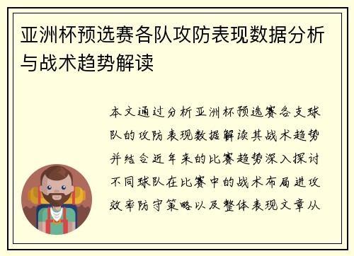 亚洲杯预选赛各队攻防表现数据分析与战术趋势解读 亚洲杯预选赛各队攻防表现数据分析与战术趋势解读