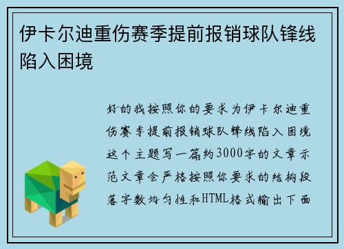伊卡尔迪重伤赛季提前报销球队锋线陷入困境 伊卡尔迪重伤赛季提前报销球队锋线陷入困境