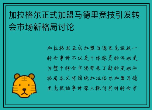 加拉格尔正式加盟马德里竞技引发转会市场新格局讨论