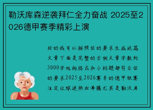 勒沃库森逆袭拜仁全力奋战 2025至2026德甲赛季精彩上演 勒沃库森逆袭拜仁全力奋战 2025至2026德甲赛季精彩上演