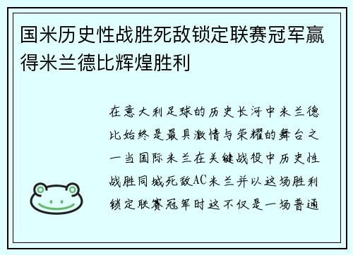 国米历史性战胜死敌锁定联赛冠军赢得米兰德比辉煌胜利 国米历史性战胜死敌锁定联赛冠军赢得米兰德比辉煌胜利