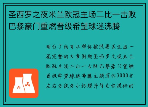 圣西罗之夜米兰欧冠主场二比一击败巴黎豪门重燃晋级希望球迷沸腾 圣西罗之夜米兰欧冠主场二比一击败巴黎豪门重燃晋级希望球迷沸腾