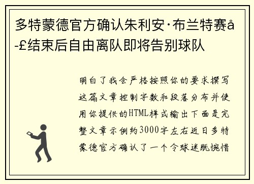 多特蒙德官方确认朱利安·布兰特赛季结束后自由离队即将告别球队