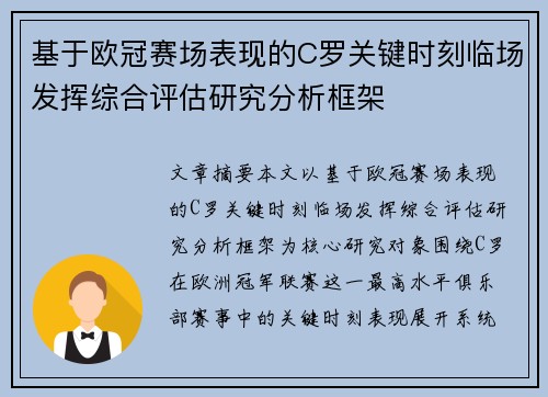 基于欧冠赛场表现的C罗关键时刻临场发挥综合评估研究分析框架 基于欧冠赛场表现的C罗关键时刻临场发挥综合评估研究分析框架