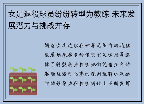 女足退役球员纷纷转型为教练 未来发展潜力与挑战并存 女足退役球员纷纷转型为教练 未来发展潜力与挑战并存