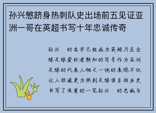 孙兴慜跻身热刺队史出场前五见证亚洲一哥在英超书写十年忠诚传奇