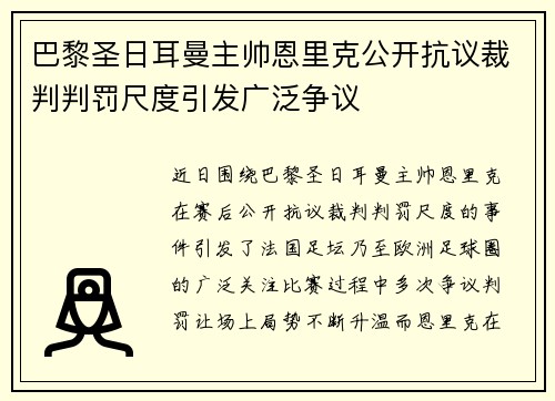 巴黎圣日耳曼主帅恩里克公开抗议裁判判罚尺度引发广泛争议 巴黎圣日耳曼主帅恩里克公开抗议裁判判罚尺度引发广泛争议