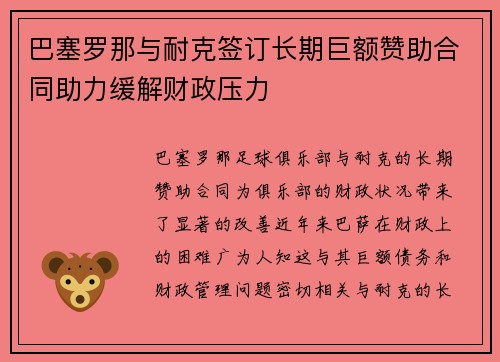 巴塞罗那与耐克签订长期巨额赞助合同助力缓解财政压力