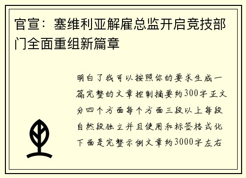 官宣：塞维利亚解雇总监开启竞技部门全面重组新篇章