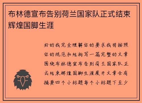 布林德宣布告别荷兰国家队正式结束辉煌国脚生涯 布林德宣布告别荷兰国家队正式结束辉煌国脚生涯