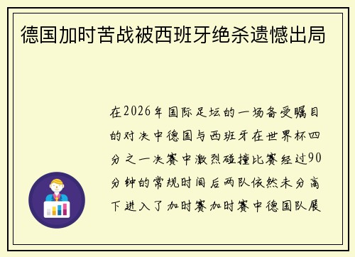 德国加时苦战被西班牙绝杀遗憾出局