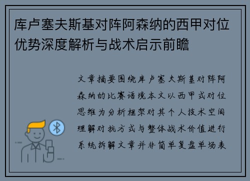 库卢塞夫斯基对阵阿森纳的西甲对位优势深度解析与战术启示前瞻 库卢塞夫斯基对阵阿森纳的西甲对位优势深度解析与战术启示前瞻