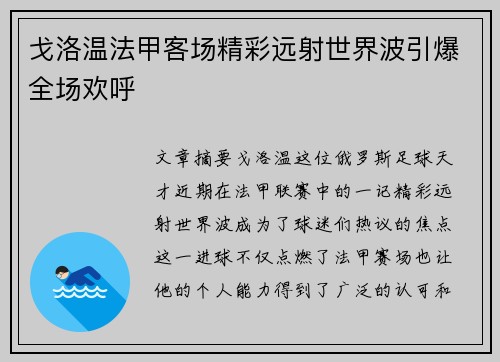 戈洛温法甲客场精彩远射世界波引爆全场欢呼