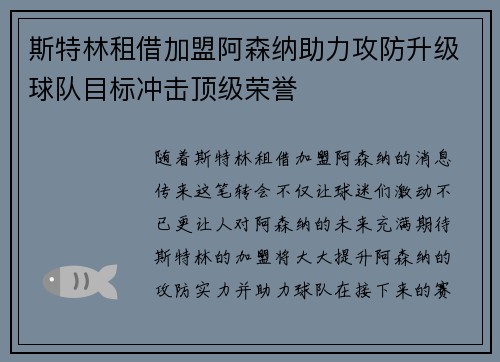 斯特林租借加盟阿森纳助力攻防升级球队目标冲击顶级荣誉