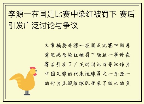 李源一在国足比赛中染红被罚下 赛后引发广泛讨论与争议 李源一在国足比赛中染红被罚下 赛后引发广泛讨论与争议