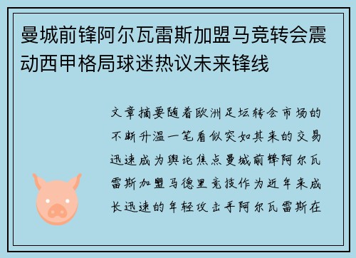 曼城前锋阿尔瓦雷斯加盟马竞转会震动西甲格局球迷热议未来锋线