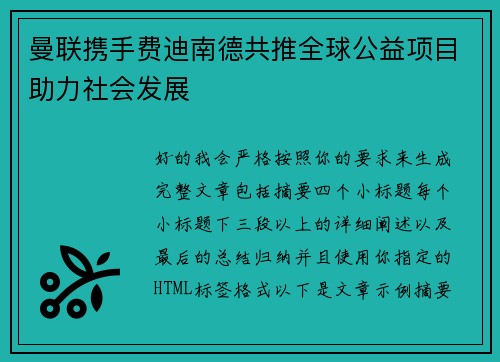 曼联携手费迪南德共推全球公益项目助力社会发展