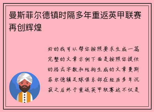曼斯菲尔德镇时隔多年重返英甲联赛再创辉煌 曼斯菲尔德镇时隔多年重返英甲联赛再创辉煌