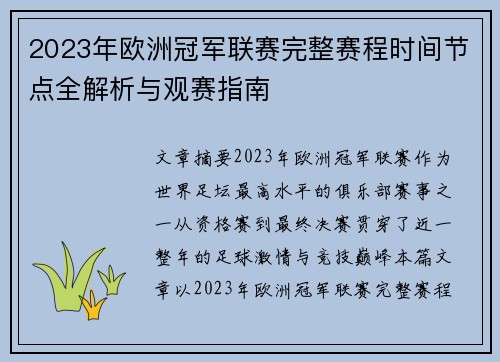 2023年欧洲冠军联赛完整赛程时间节点全解析与观赛指南 2023年欧洲冠军联赛完整赛程时间节点全解析与观赛指南
