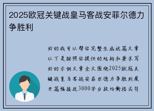 2025欧冠关键战皇马客战安菲尔德力争胜利 2025欧冠关键战皇马客战安菲尔德力争胜利