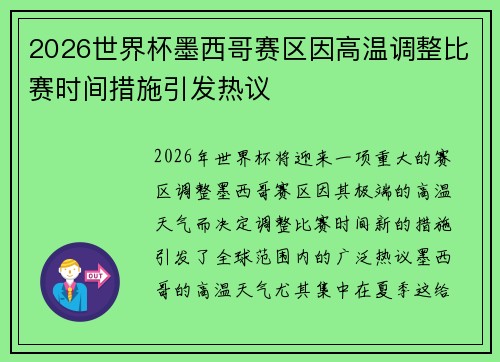 2026世界杯墨西哥赛区因高温调整比赛时间措施引发热议