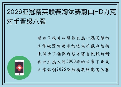2026亚冠精英联赛淘汰赛蔚山HD力克对手晋级八强