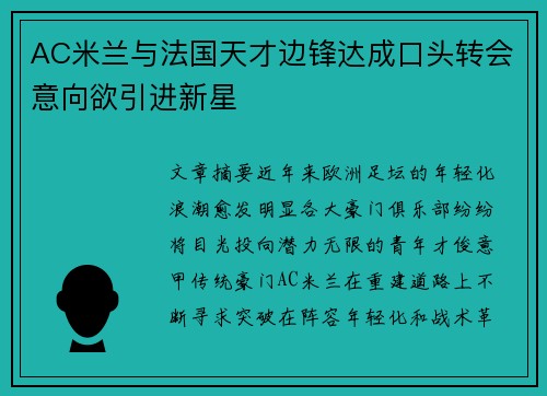 AC米兰与法国天才边锋达成口头转会意向欲引进新星 AC米兰与法国天才边锋达成口头转会意向欲引进新星