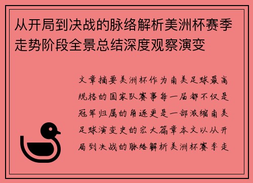从开局到决战的脉络解析美洲杯赛季走势阶段全景总结深度观察演变