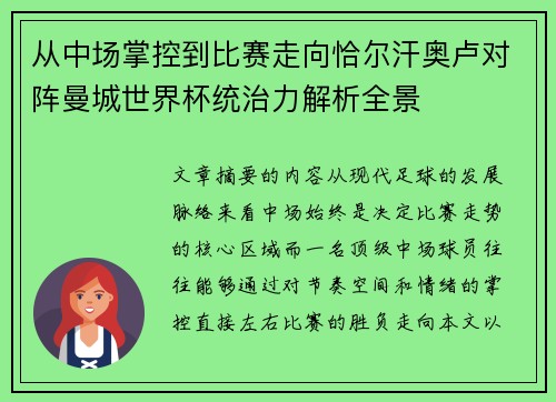 从中场掌控到比赛走向恰尔汗奥卢对阵曼城世界杯统治力解析全景 从中场掌控到比赛走向恰尔汗奥卢对阵曼城世界杯统治力解析全景